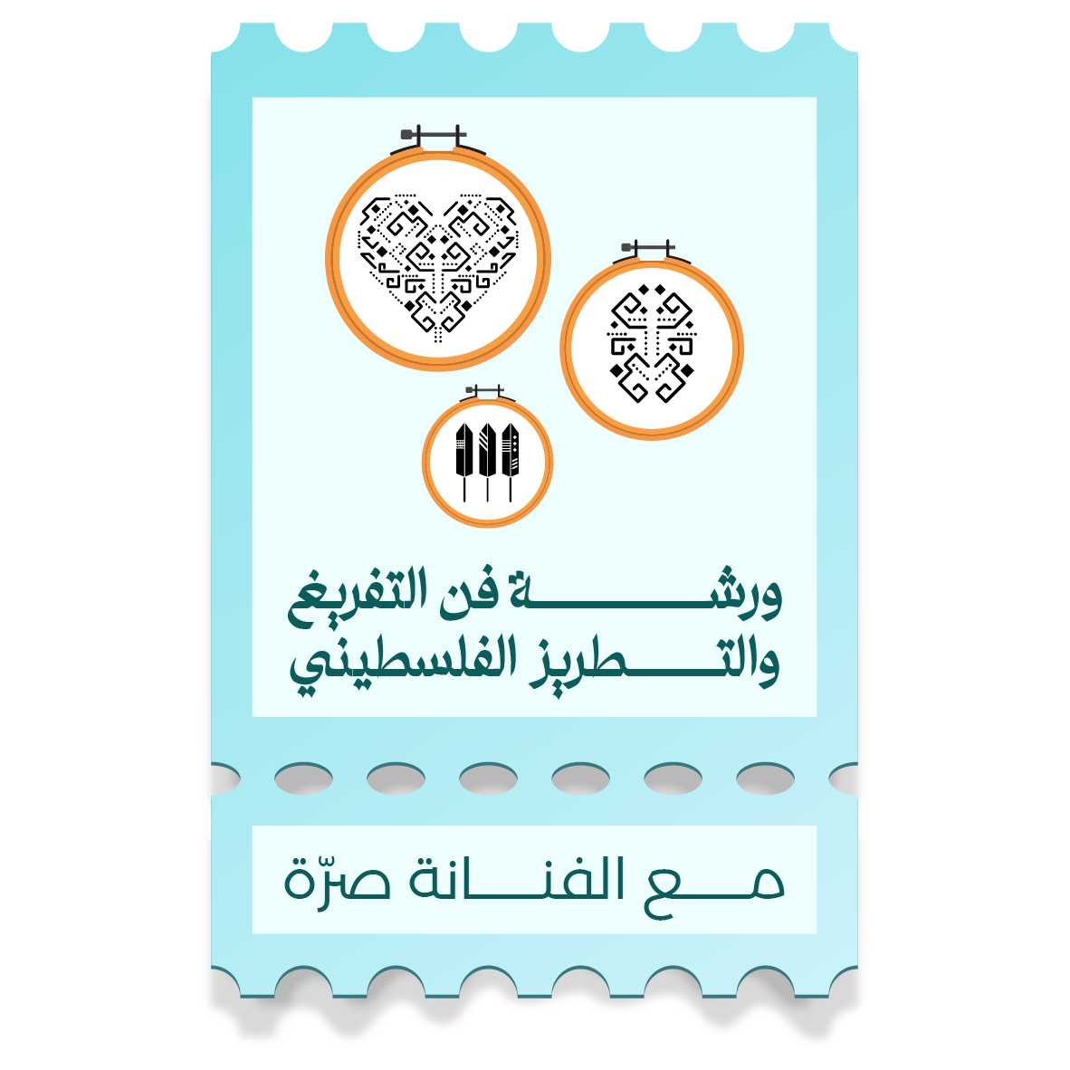 ورشة فن التفريغ والتطريز الفلسطيني