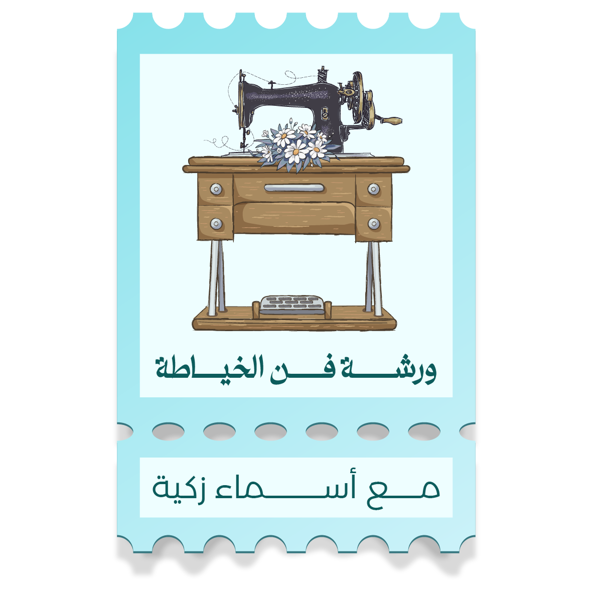 ورشة فن الخياطة مع أسماء زكية