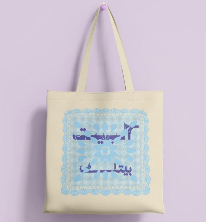 ⁦توت باج البيت بيتك⁩ - الصورة ⁦2⁩