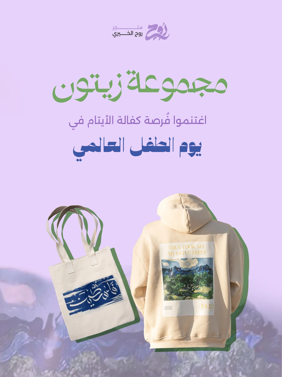 مجموعة زيتون: تتضمن هودي "فان كوخ القدس" وتوت باج "فلسطين"