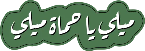 ميلي يا حماة