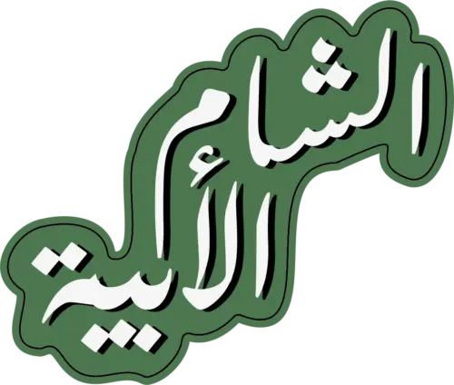 الشام الأبية