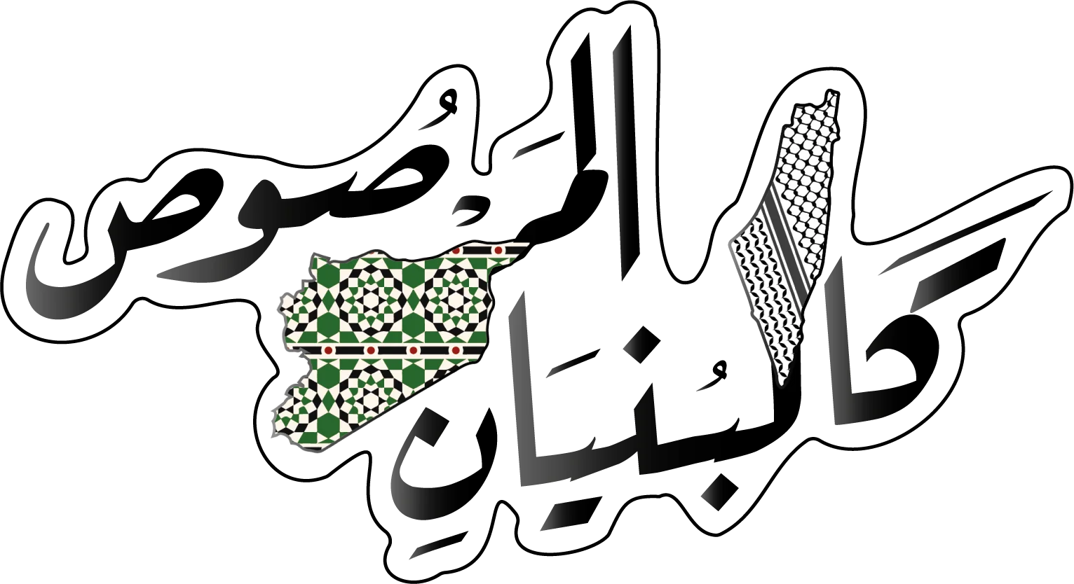 كالبنيان المرصوص