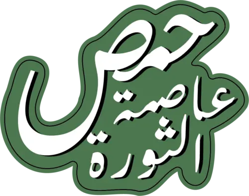 حمص عاصمة الثورة