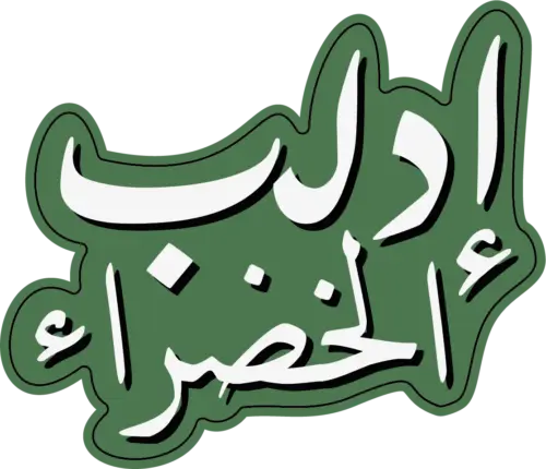 إدلب الخضراء