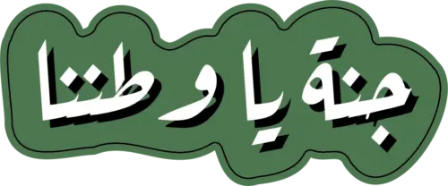 جنة يا وطنا