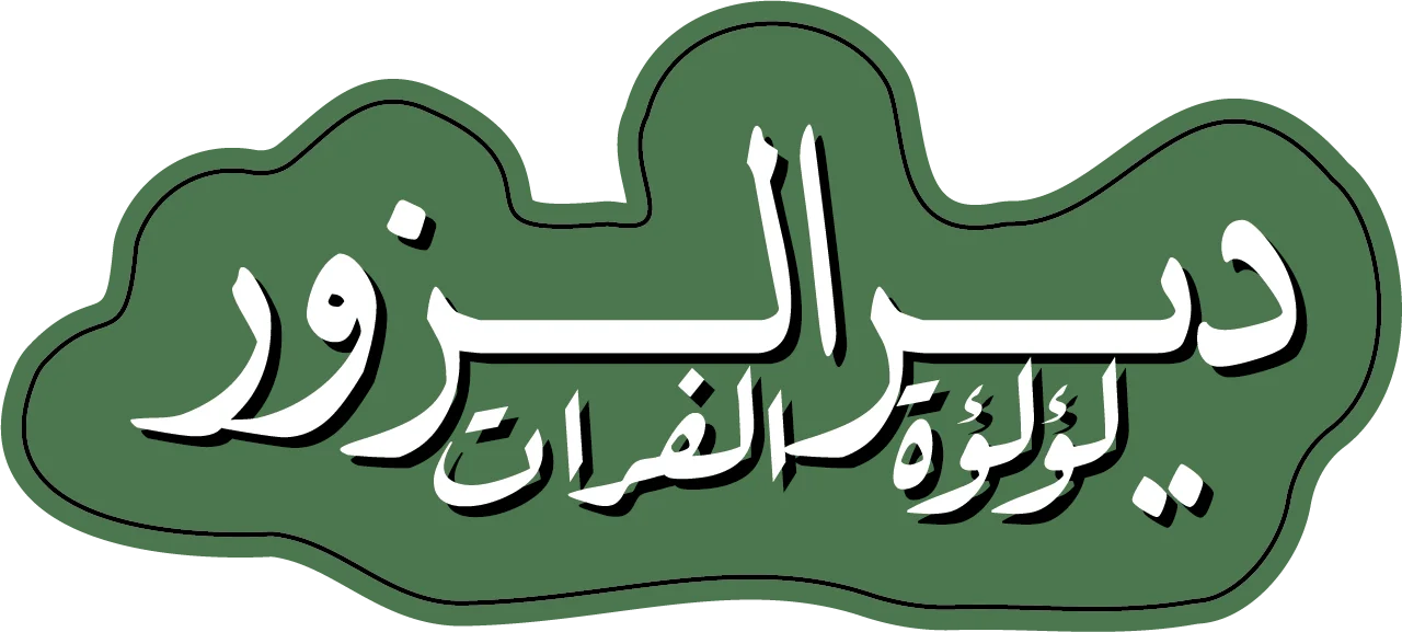 دير الزور