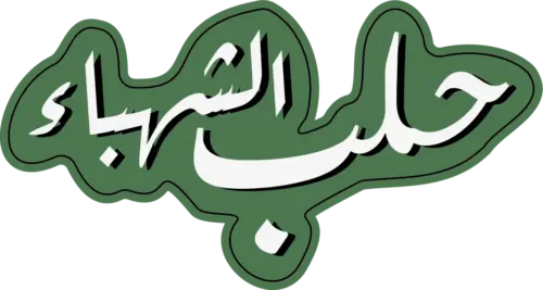 حلب الشهباء