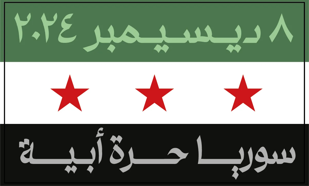 سوريا حرة أبية