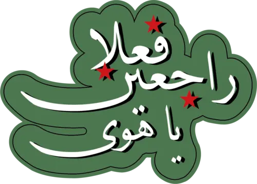 ستكير فعلاُ راجعين