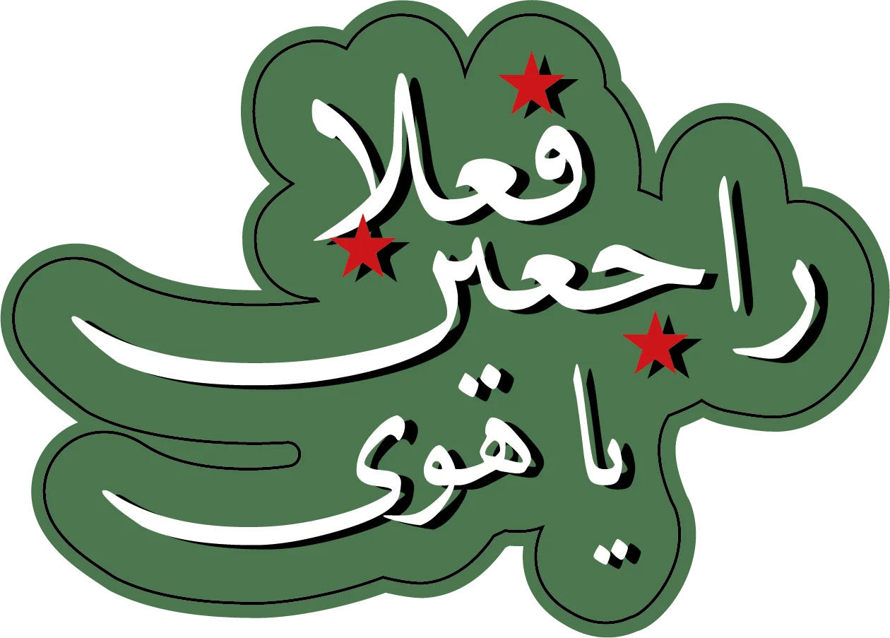 فعلاُ راجعين