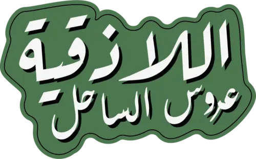 اللاذقية عروس الساحل