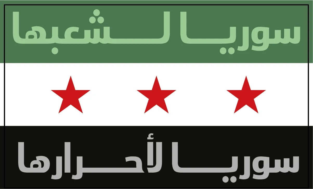سوريا لشعبها