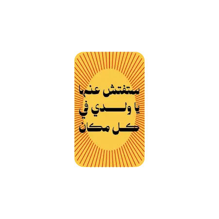 ستفتِّش عنها يا ولدي في كل مكان