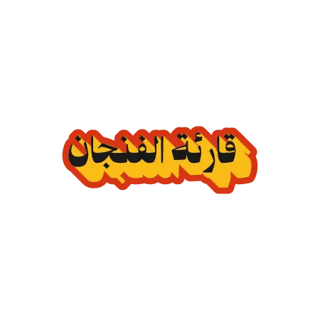 قارئة الفنجان