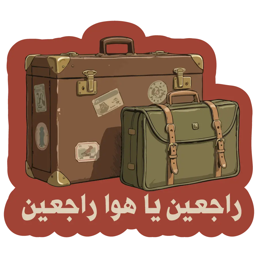 راجعين يا هوى راجعين