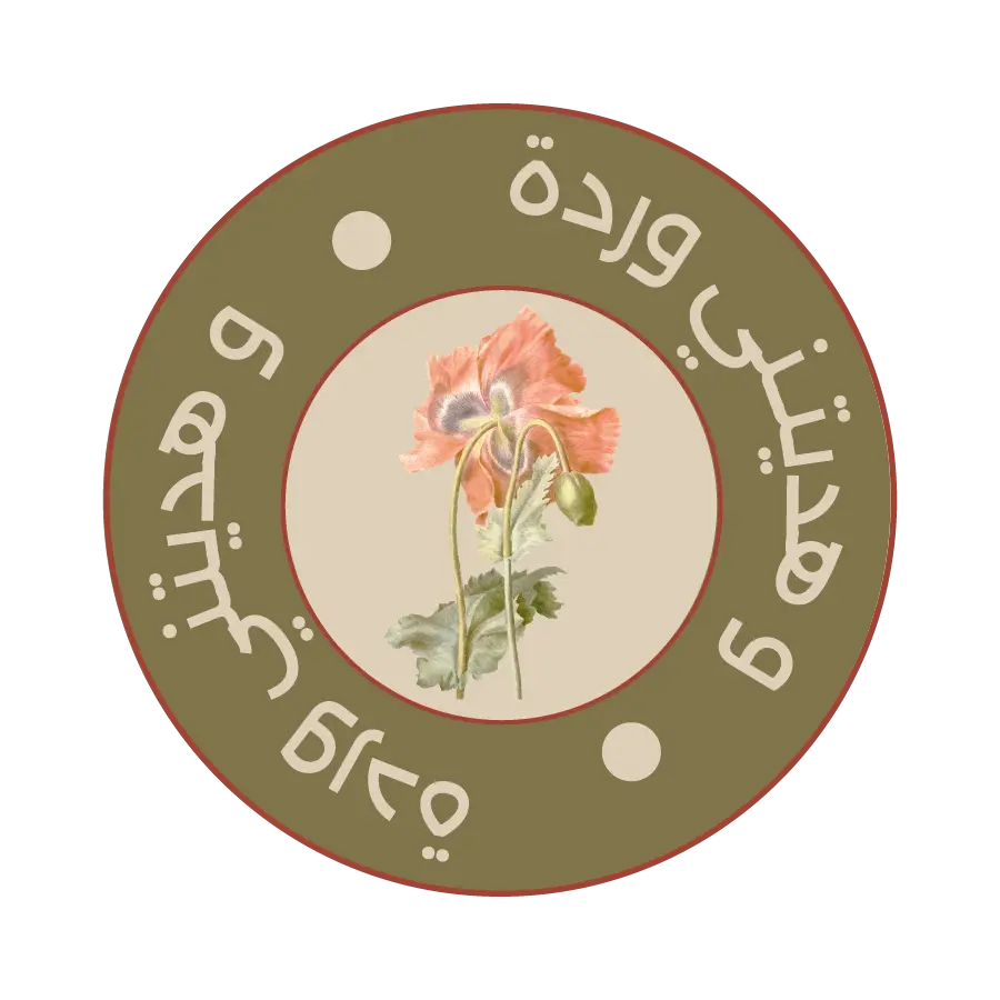 وهديتني وردة