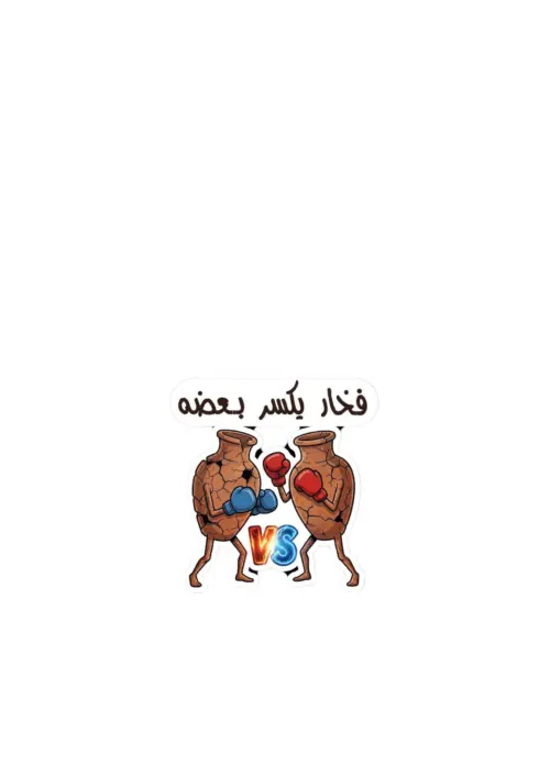 ستيكر فخار يكسر بعضو بتصميم تعبيري