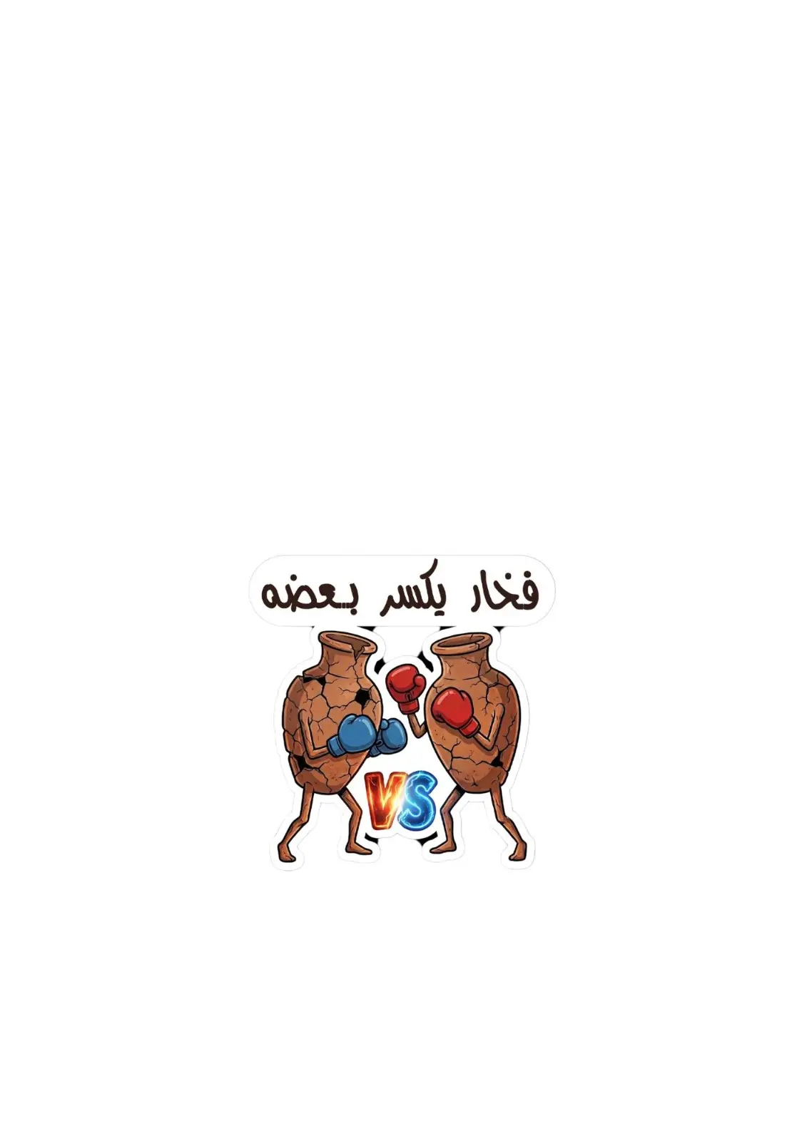 ستيكر فخار يكسر بعضو بتصميم تعبيري