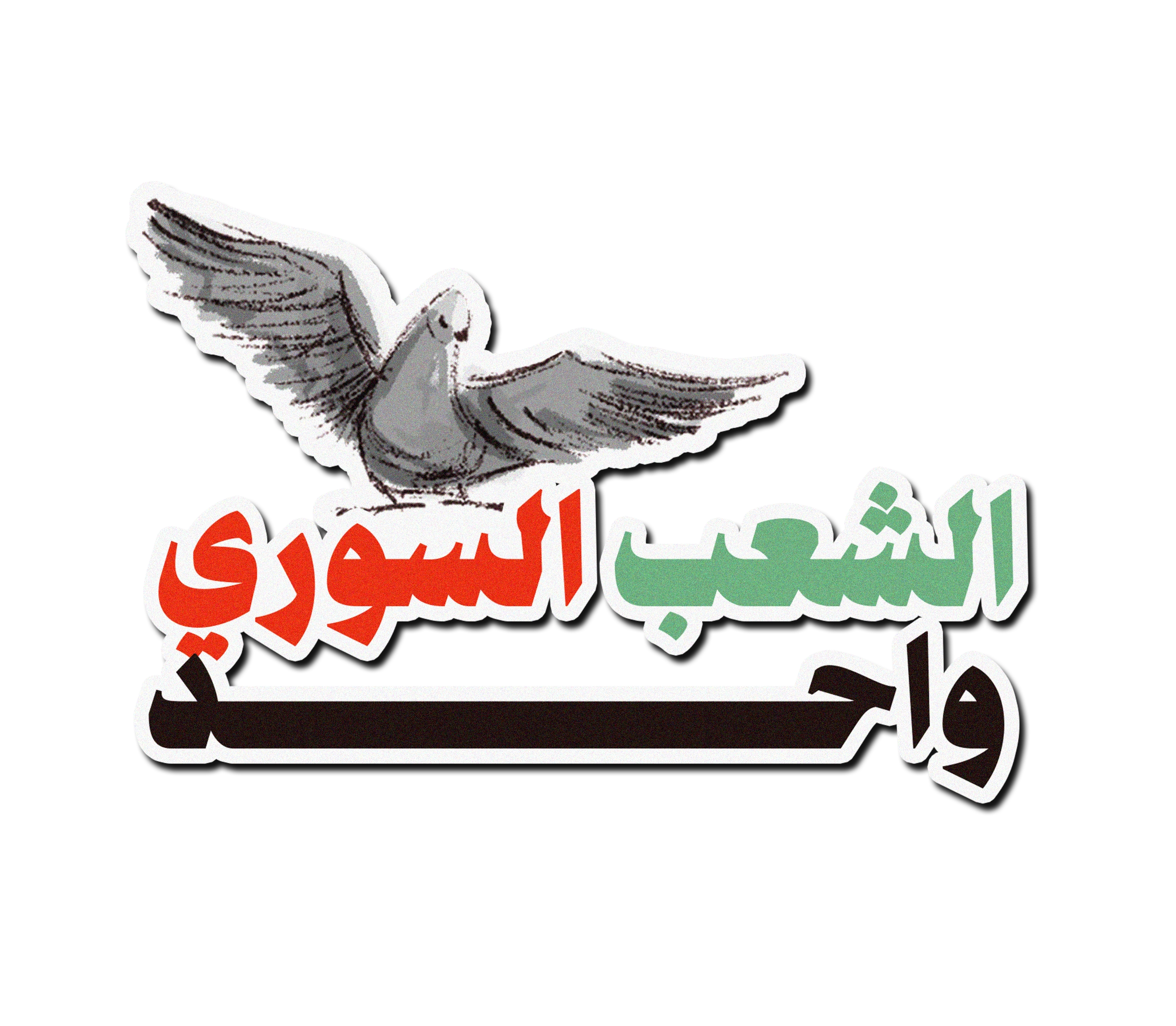 الشعب السوري واحد